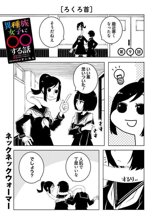 異種族女子に〇〇する話 第9話 - Trang 1