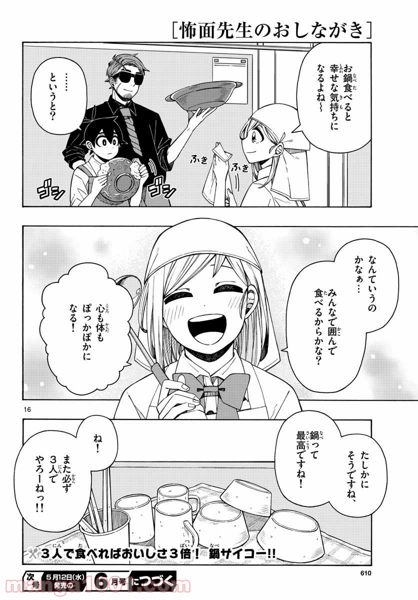 怖面先生のおしながき - 第19話 - Page 16