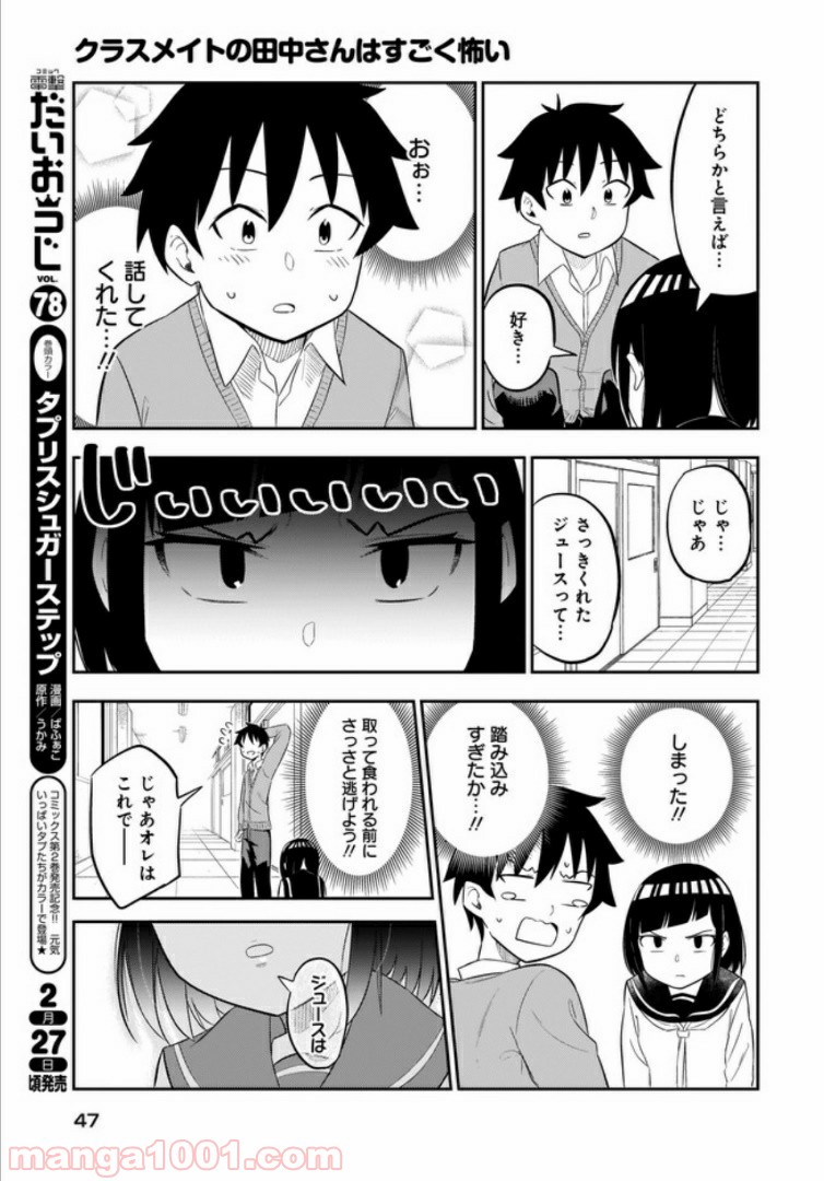 クラスメイトの田中さんはすごく怖い - 第1話 - Page 11