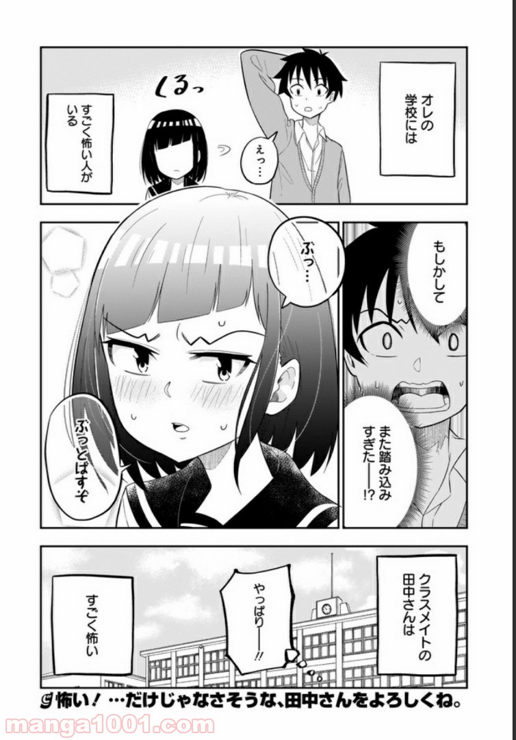 クラスメイトの田中さんはすごく怖い - 第1話 - Page 14