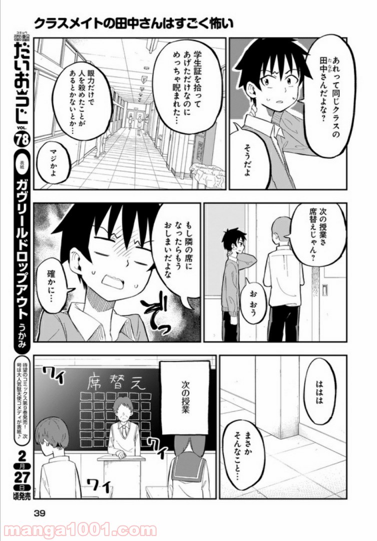 クラスメイトの田中さんはすごく怖い - 第1話 - Page 3