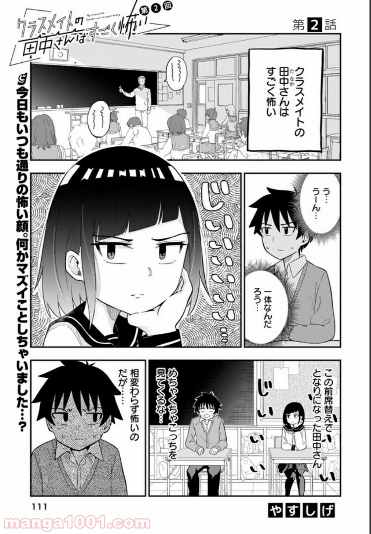 クラスメイトの田中さんはすごく怖い - 第2話 - Page 1