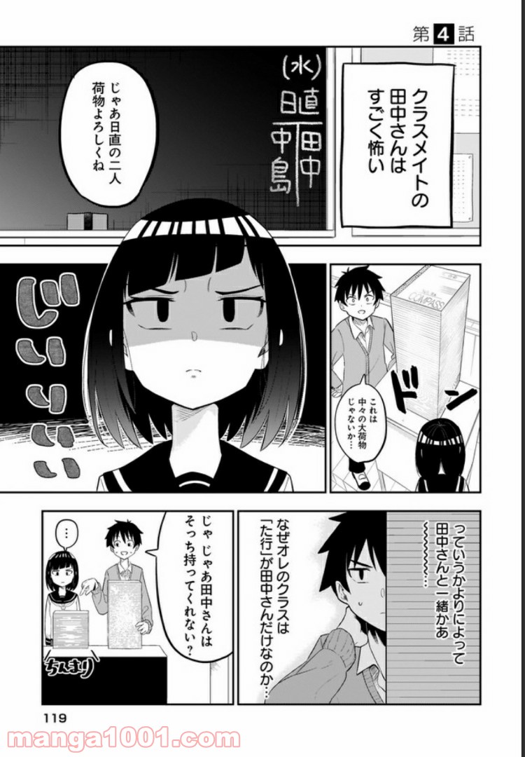 クラスメイトの田中さんはすごく怖い - 第4話 - Page 1