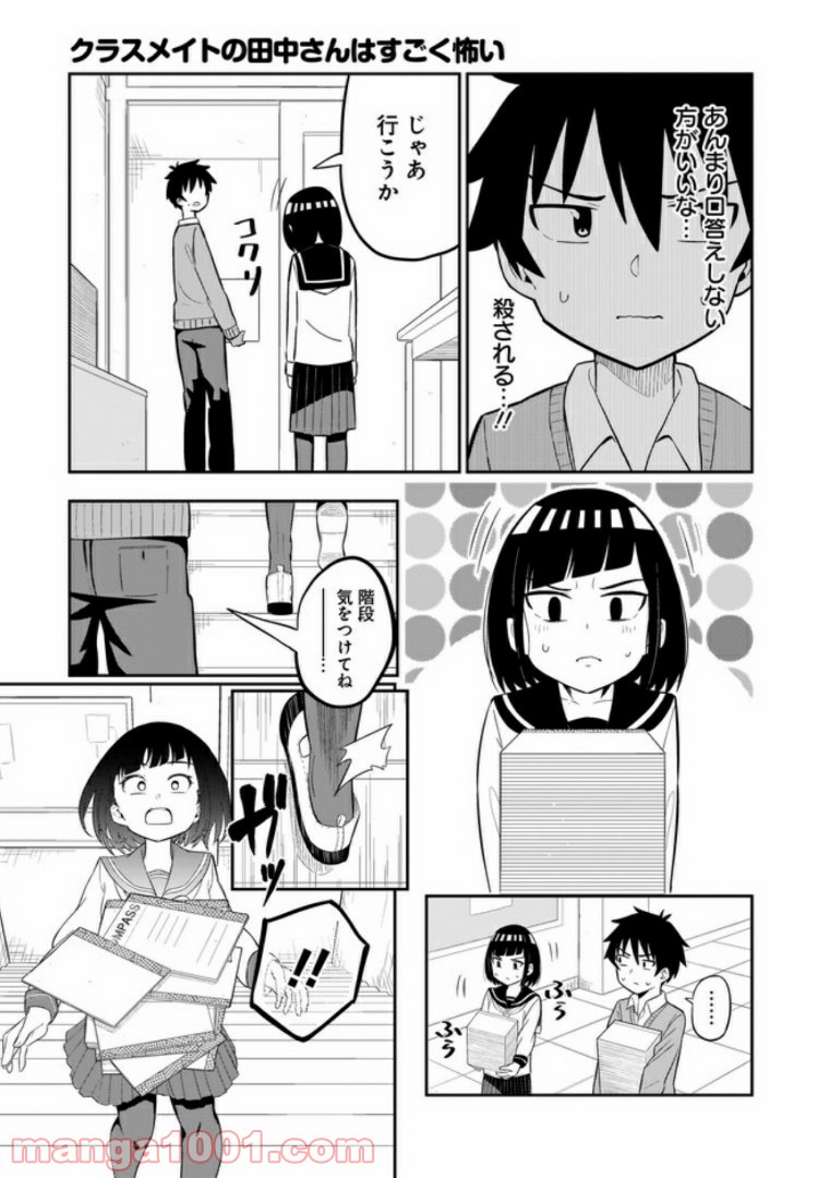 クラスメイトの田中さんはすごく怖い - 第4話 - Page 3