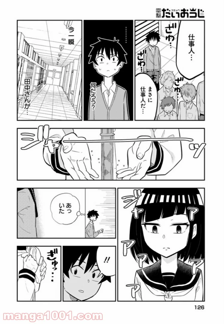 クラスメイトの田中さんはすごく怖い - 第5話 - Page 4