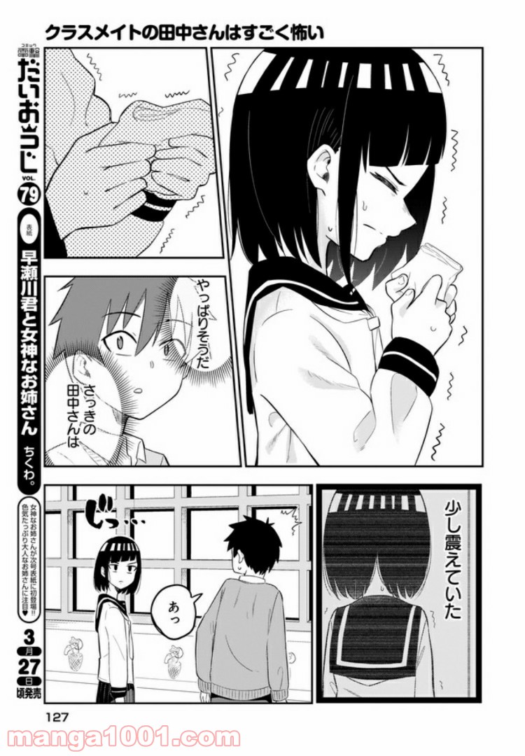 クラスメイトの田中さんはすごく怖い - 第5話 - Page 5