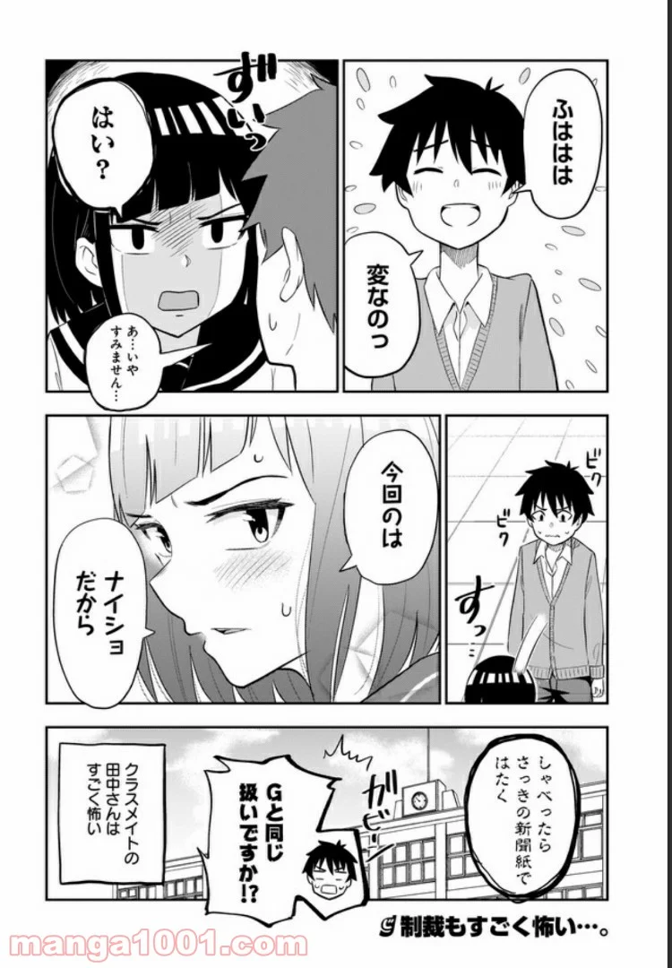 クラスメイトの田中さんはすごく怖い - 第5話 - Page 8