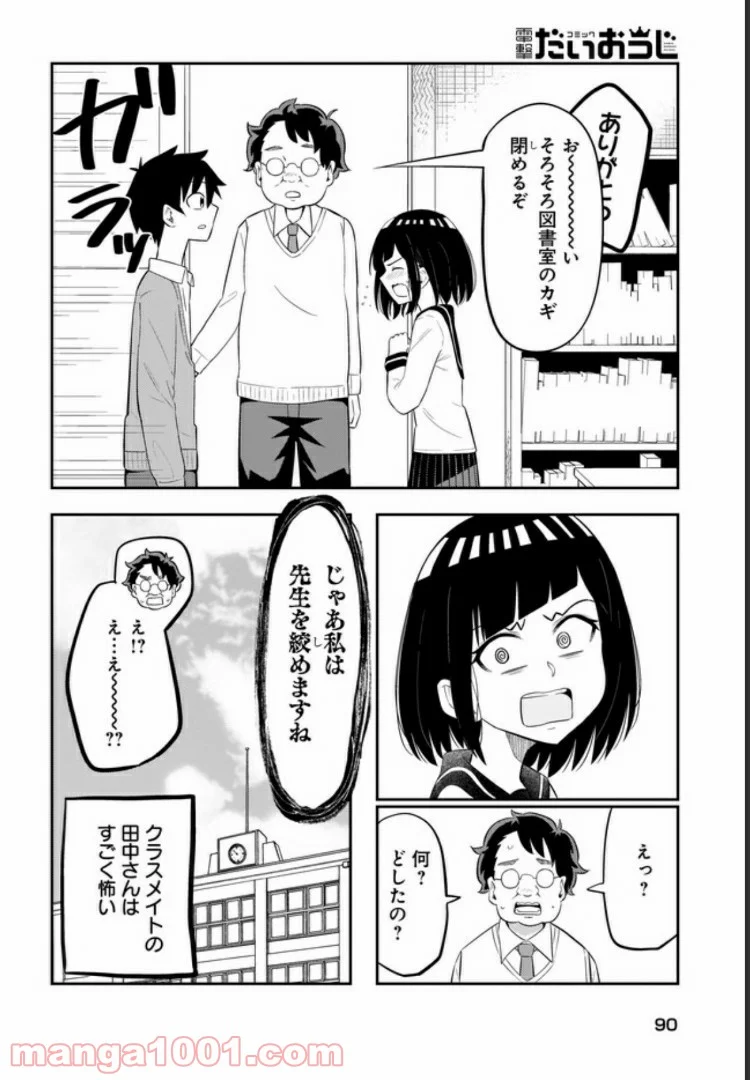 クラスメイトの田中さんはすごく怖い - 第8話 - Page 4