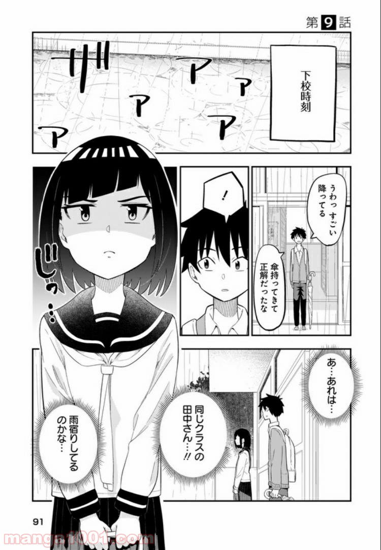 クラスメイトの田中さんはすごく怖い - 第9話 - Page 1