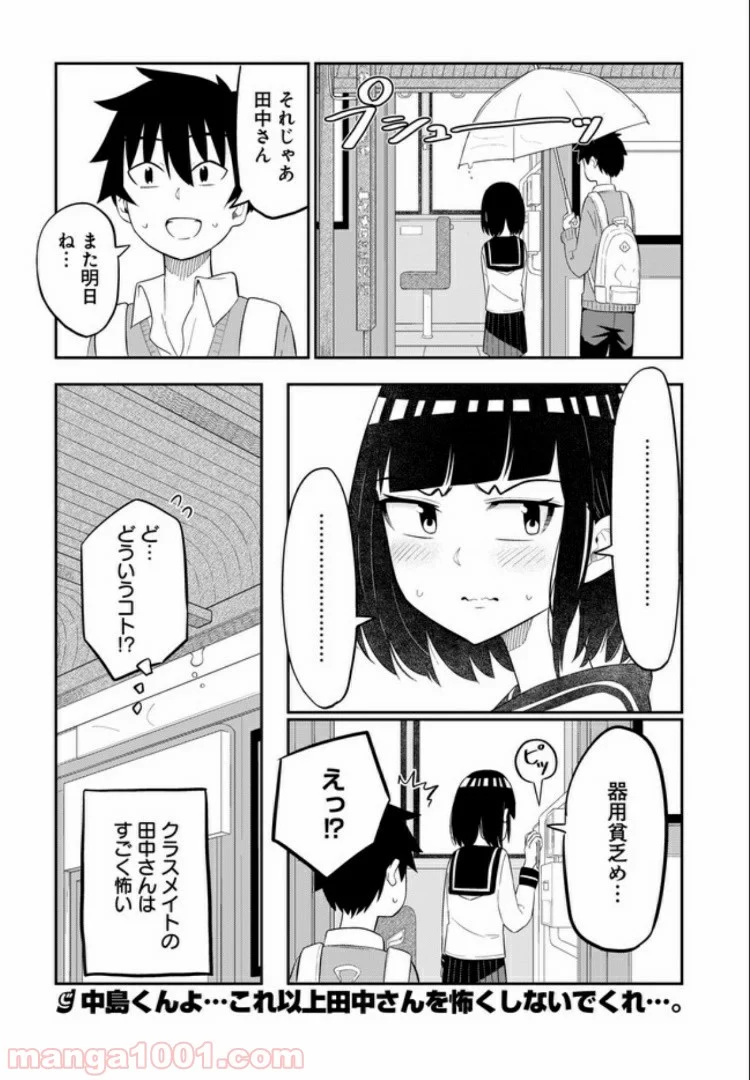 クラスメイトの田中さんはすごく怖い - 第9話 - Page 8