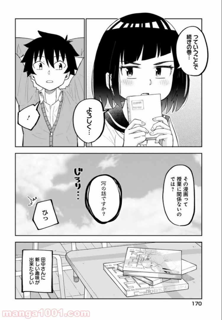 クラスメイトの田中さんはすごく怖い - 第16話 - Page 4