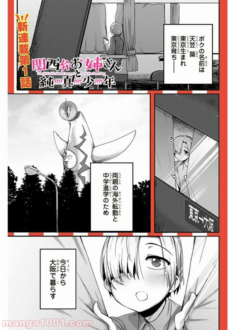 関西弁お姉さんと純真少年 - 第1話 - Page 1