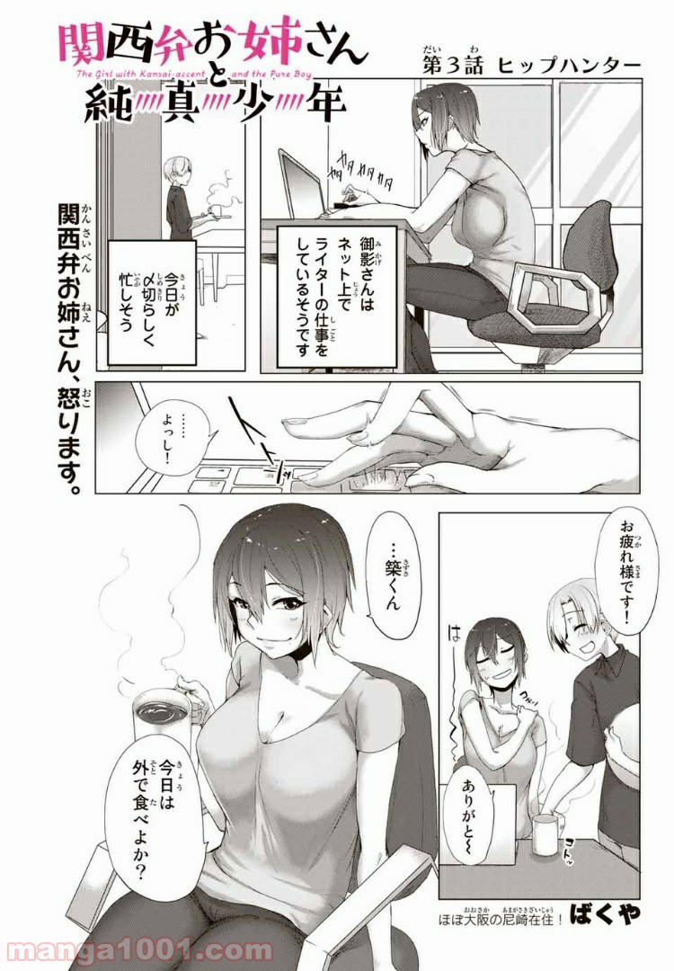 関西弁お姉さんと純真少年 - 第3話 - Page 1