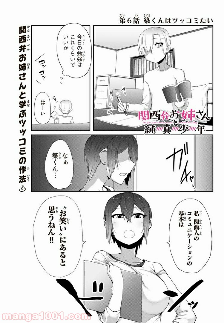 関西弁お姉さんと純真少年 - 第6話 - Page 1