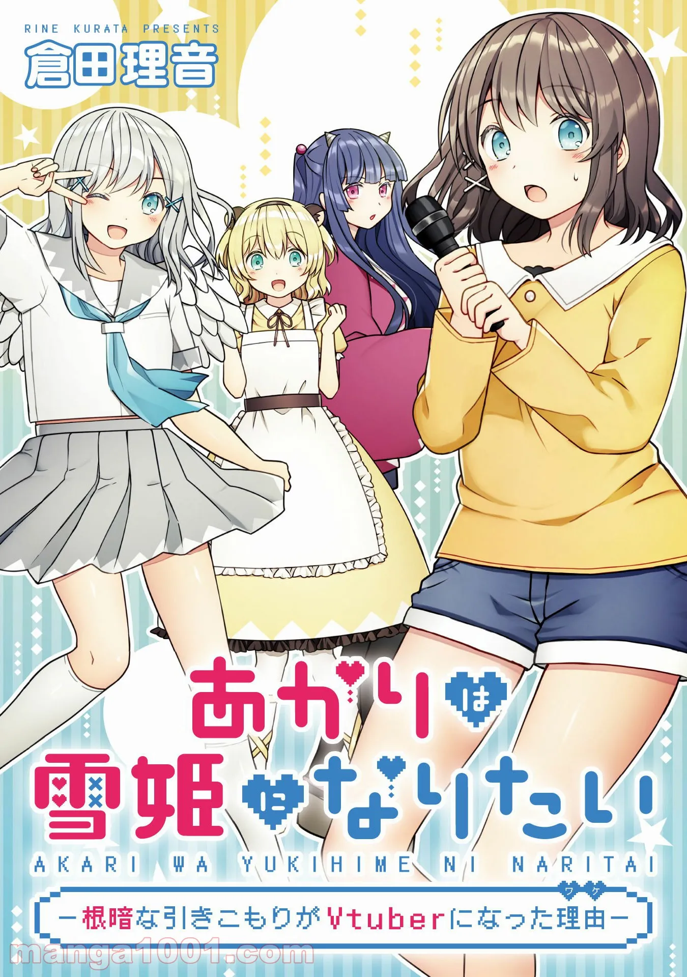 あかりは雪姫になりたい―根暗な引きこもりがVtuberになった理由― - 第9話 - Page 1