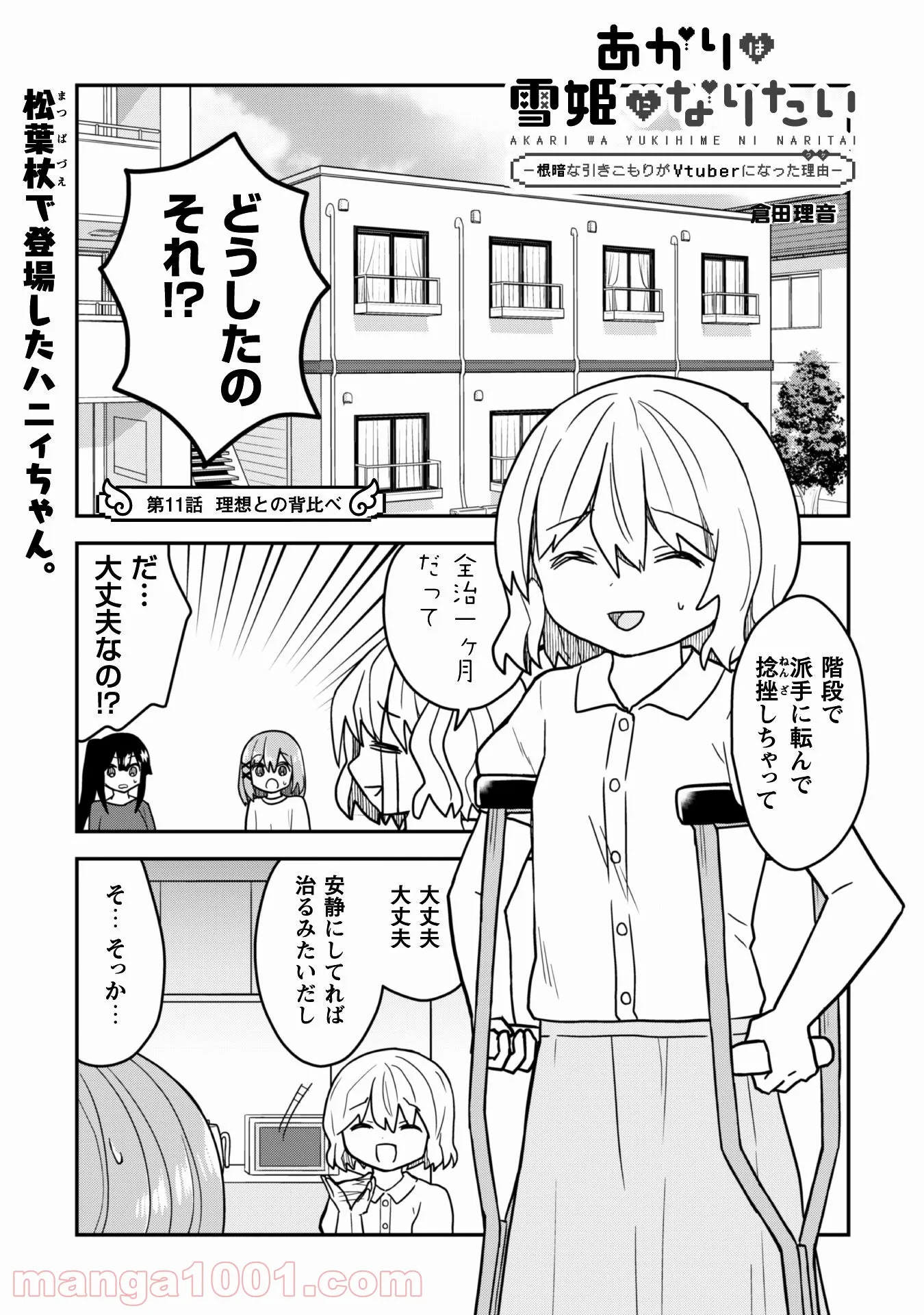 あかりは雪姫になりたい―根暗な引きこもりがVtuberになった理由― - 第11話 - Page 2