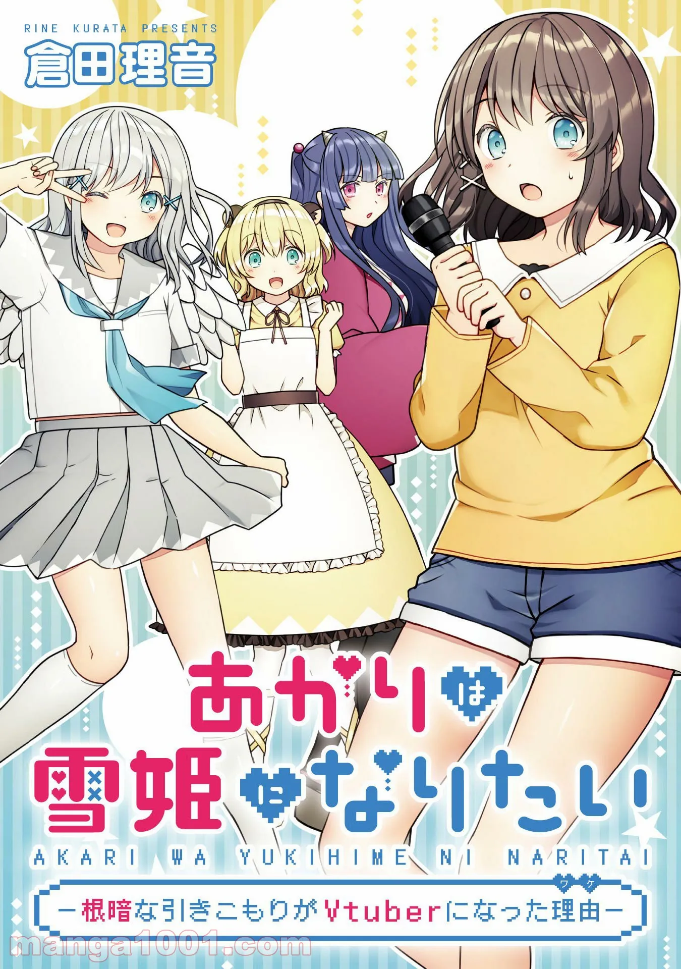 あかりは雪姫になりたい―根暗な引きこもりがVtuberになった理由― - 第12話 - Page 1