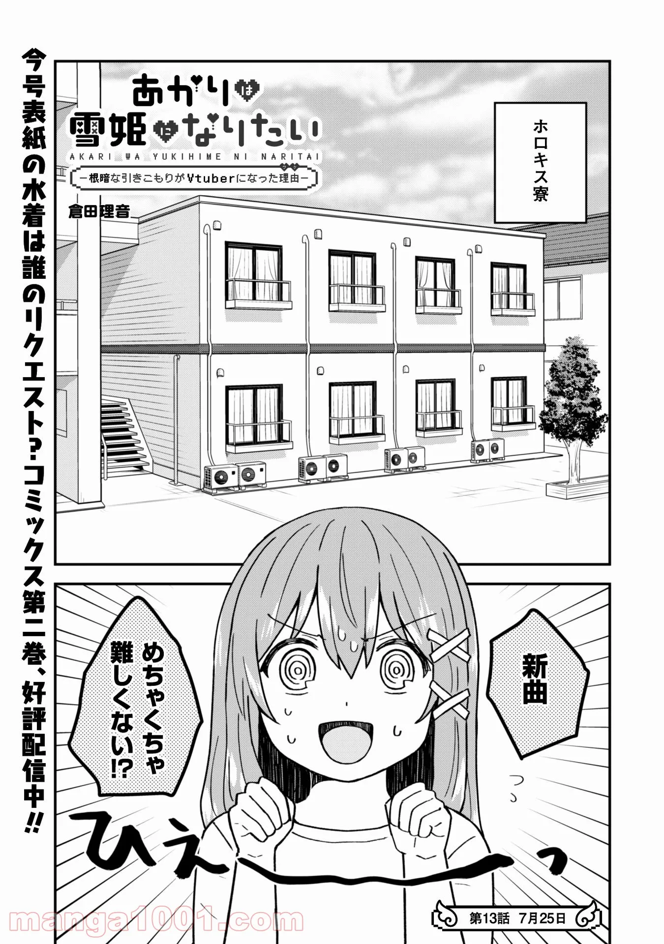 あかりは雪姫になりたい―根暗な引きこもりがVtuberになった理由― - 第13話 - Page 2