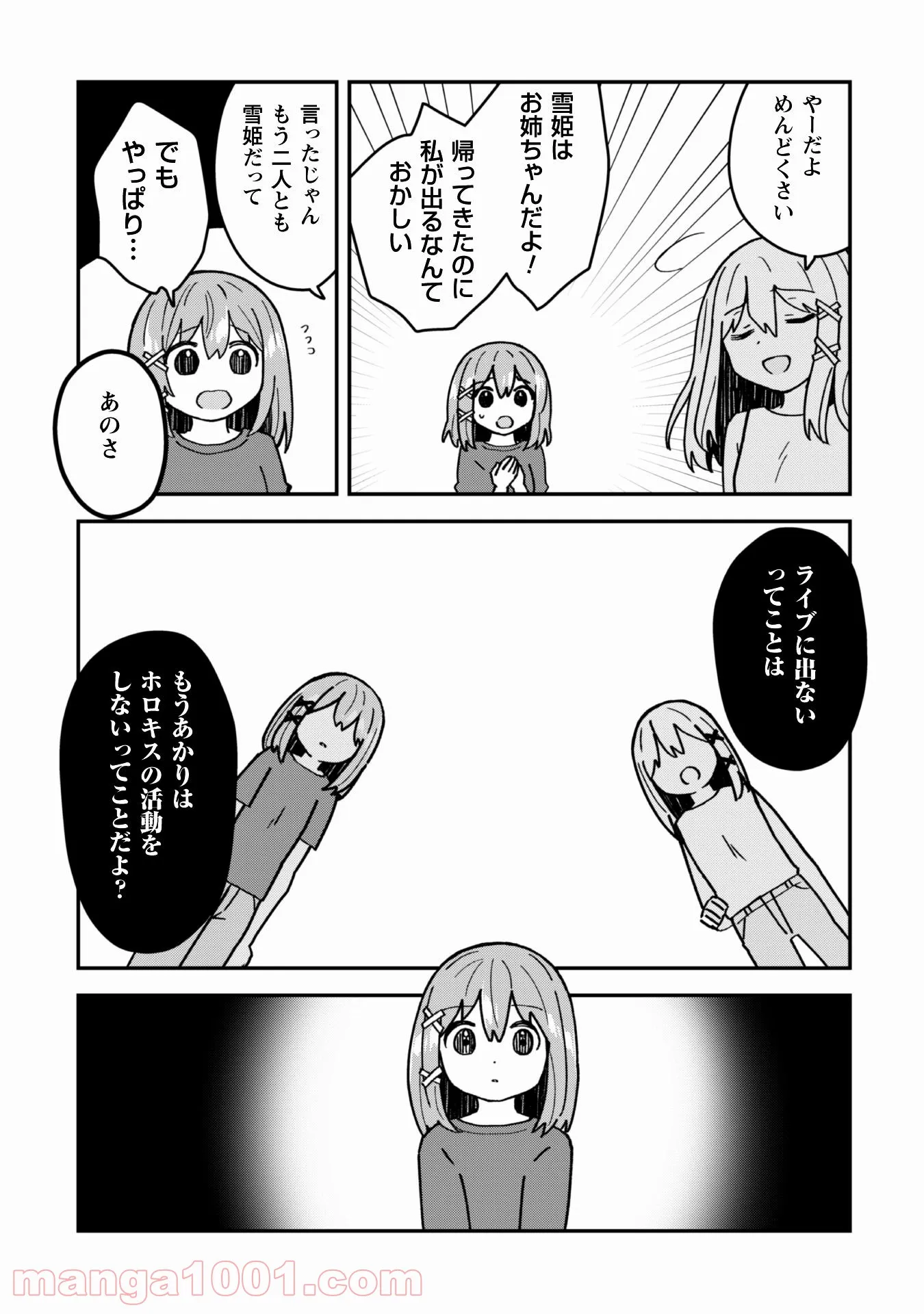 あかりは雪姫になりたい―根暗な引きこもりがVtuberになった理由― - 第14話 - Page 23