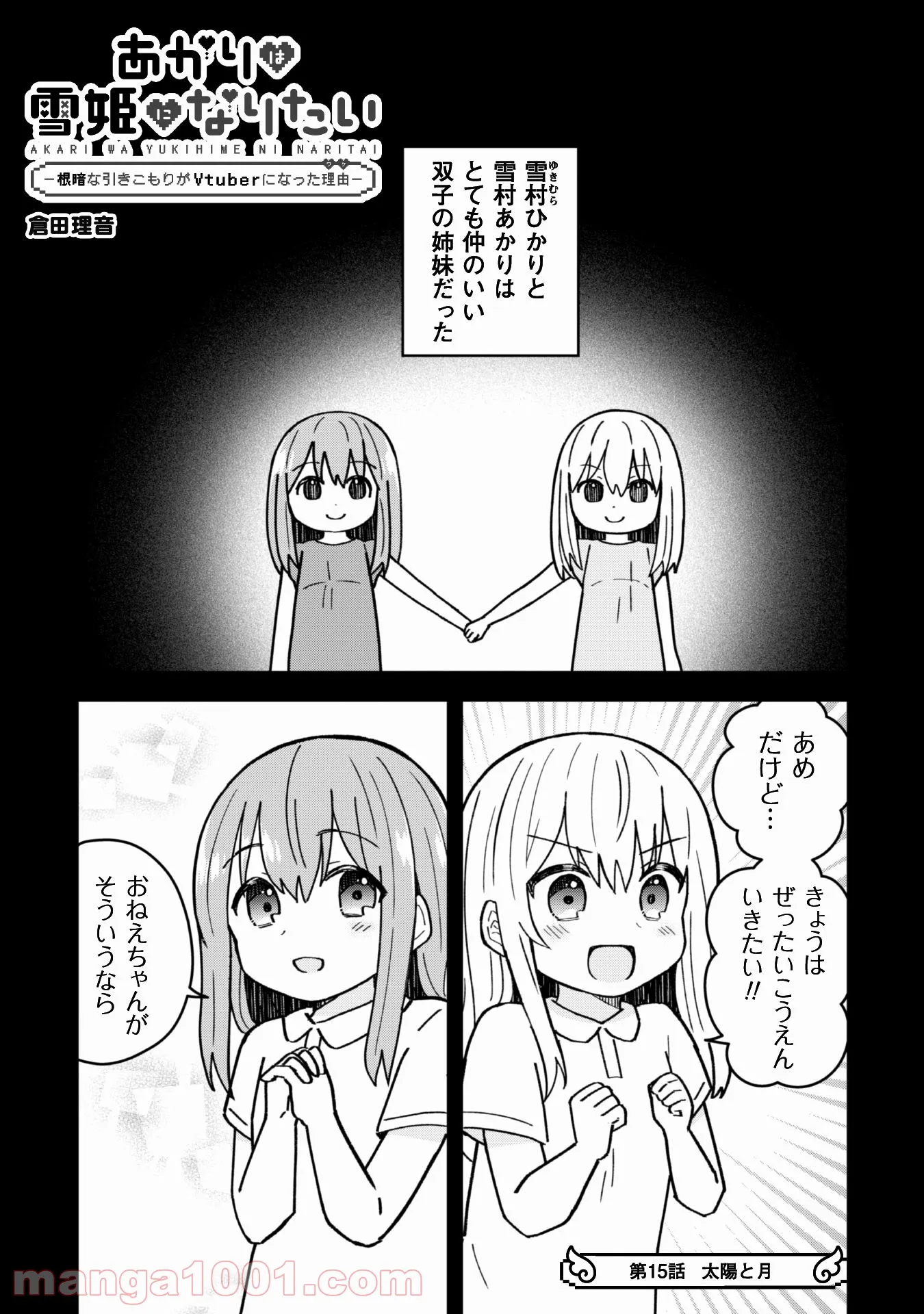 あかりは雪姫になりたい―根暗な引きこもりがVtuberになった理由― - 第15話 - Page 2