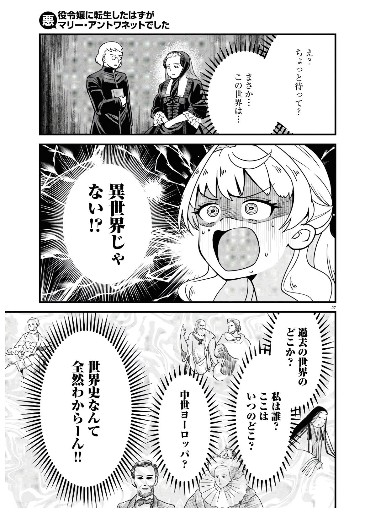 悪役令嬢に転生したはずがマリー・アントワネットでした - 第1話 - Page 31