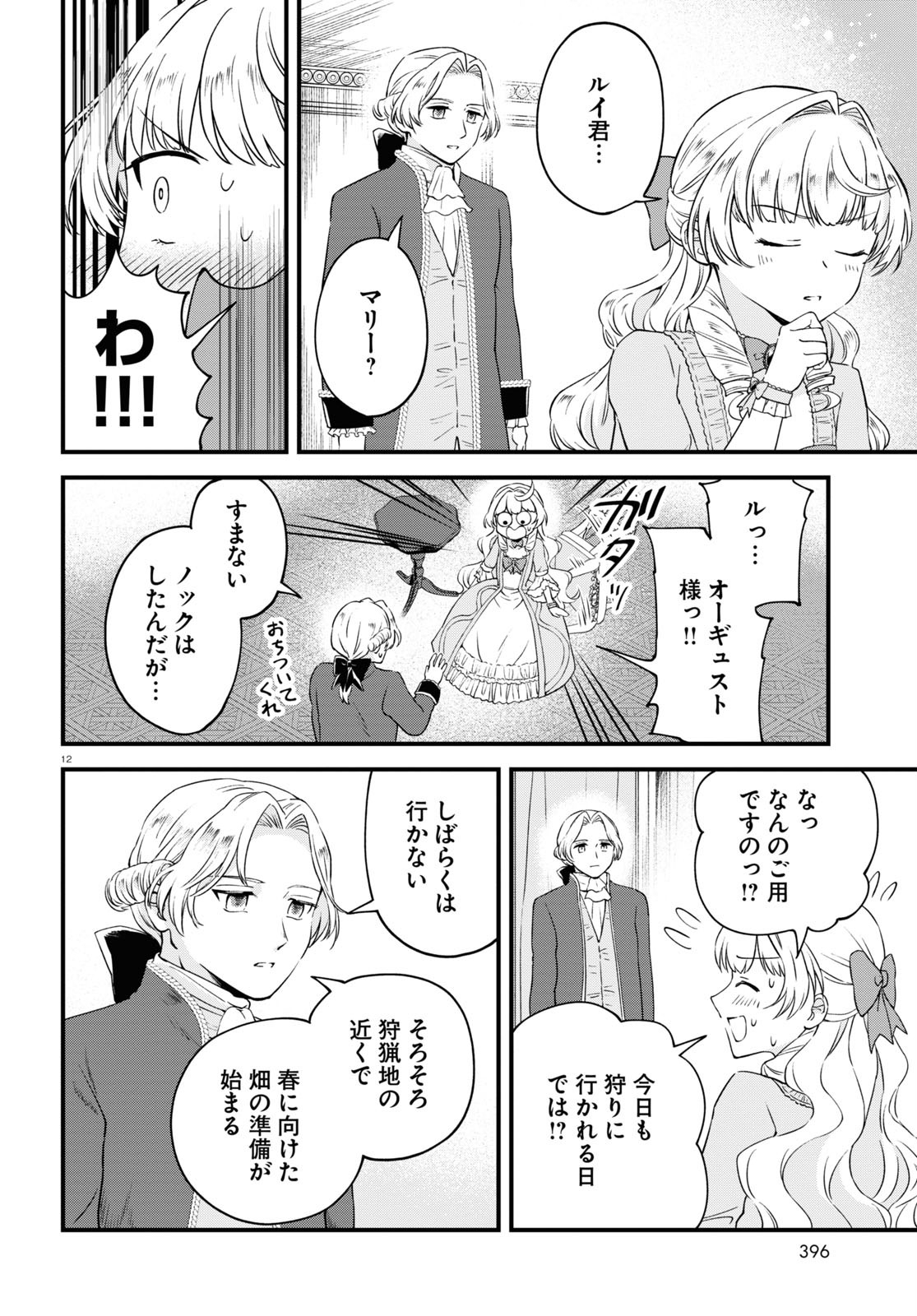 悪役令嬢に転生したはずがマリー・アントワネットでした - 第7話 - Page 12