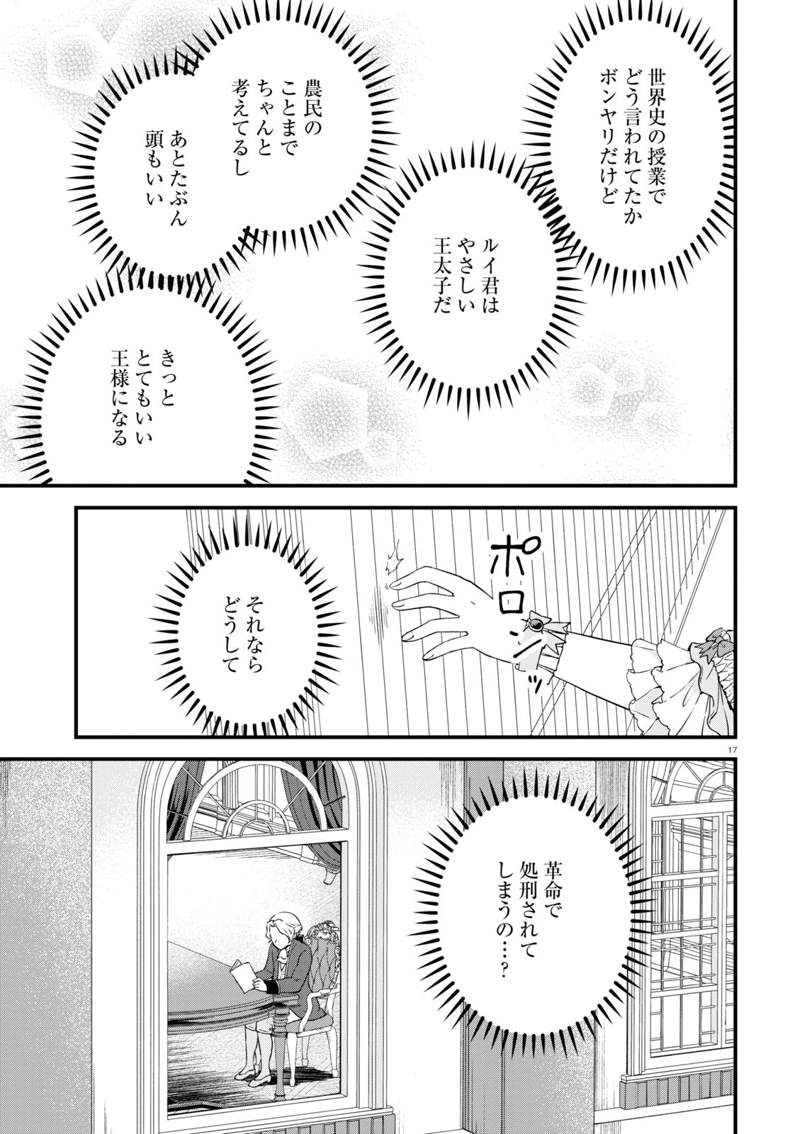 悪役令嬢に転生したはずがマリー・アントワネットでした - 第7話 - Page 17