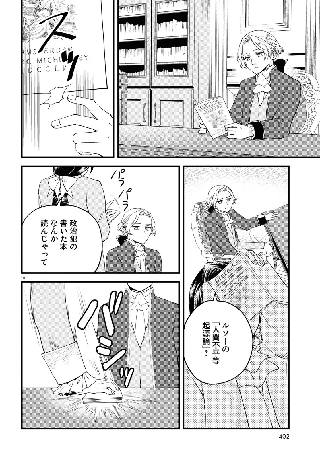 悪役令嬢に転生したはずがマリー・アントワネットでした - 第7話 - Page 18