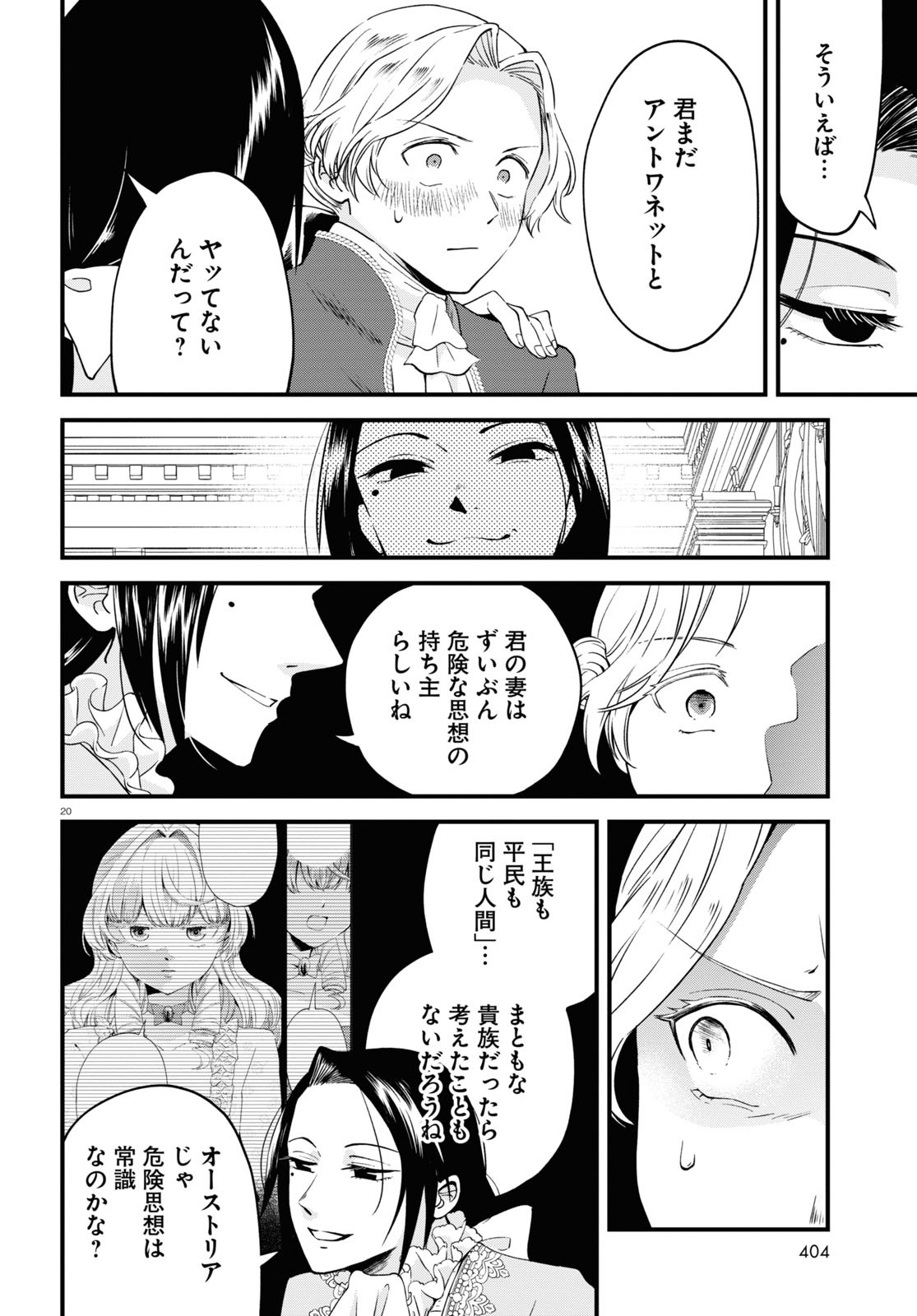 悪役令嬢に転生したはずがマリー・アントワネットでした - 第7話 - Page 20