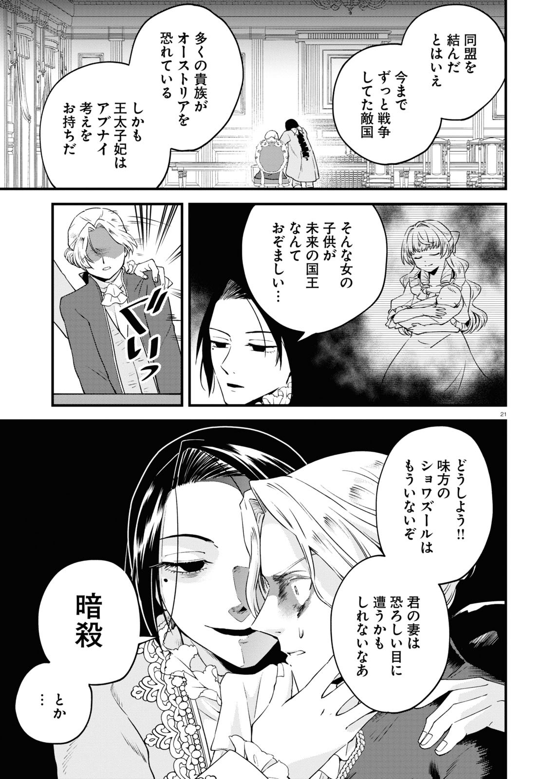 悪役令嬢に転生したはずがマリー・アントワネットでした - 第7話 - Page 21