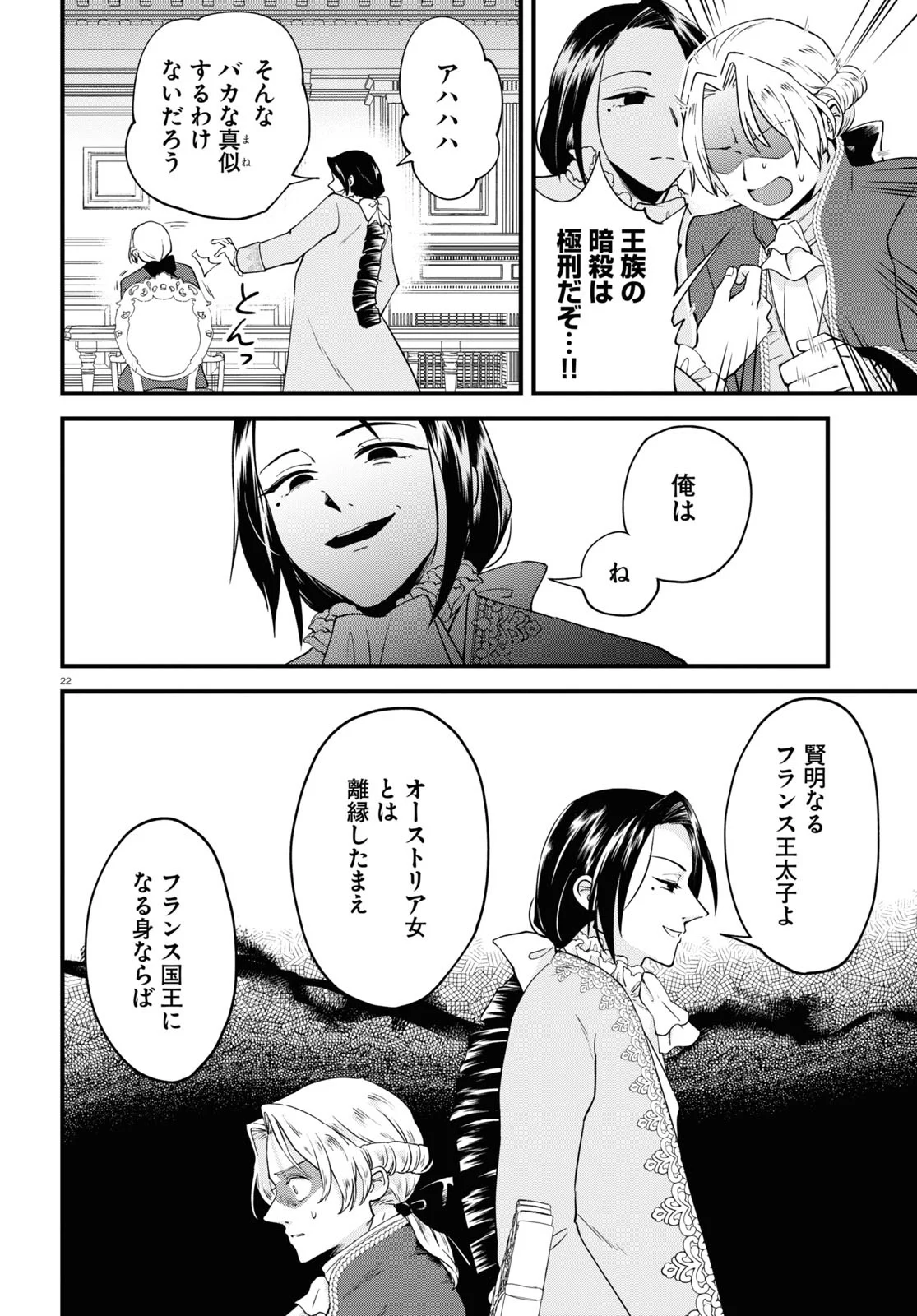 悪役令嬢に転生したはずがマリー・アントワネットでした - 第7話 - Page 22