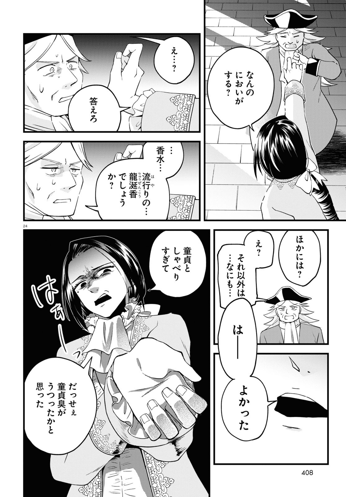 悪役令嬢に転生したはずがマリー・アントワネットでした - 第7話 - Page 24