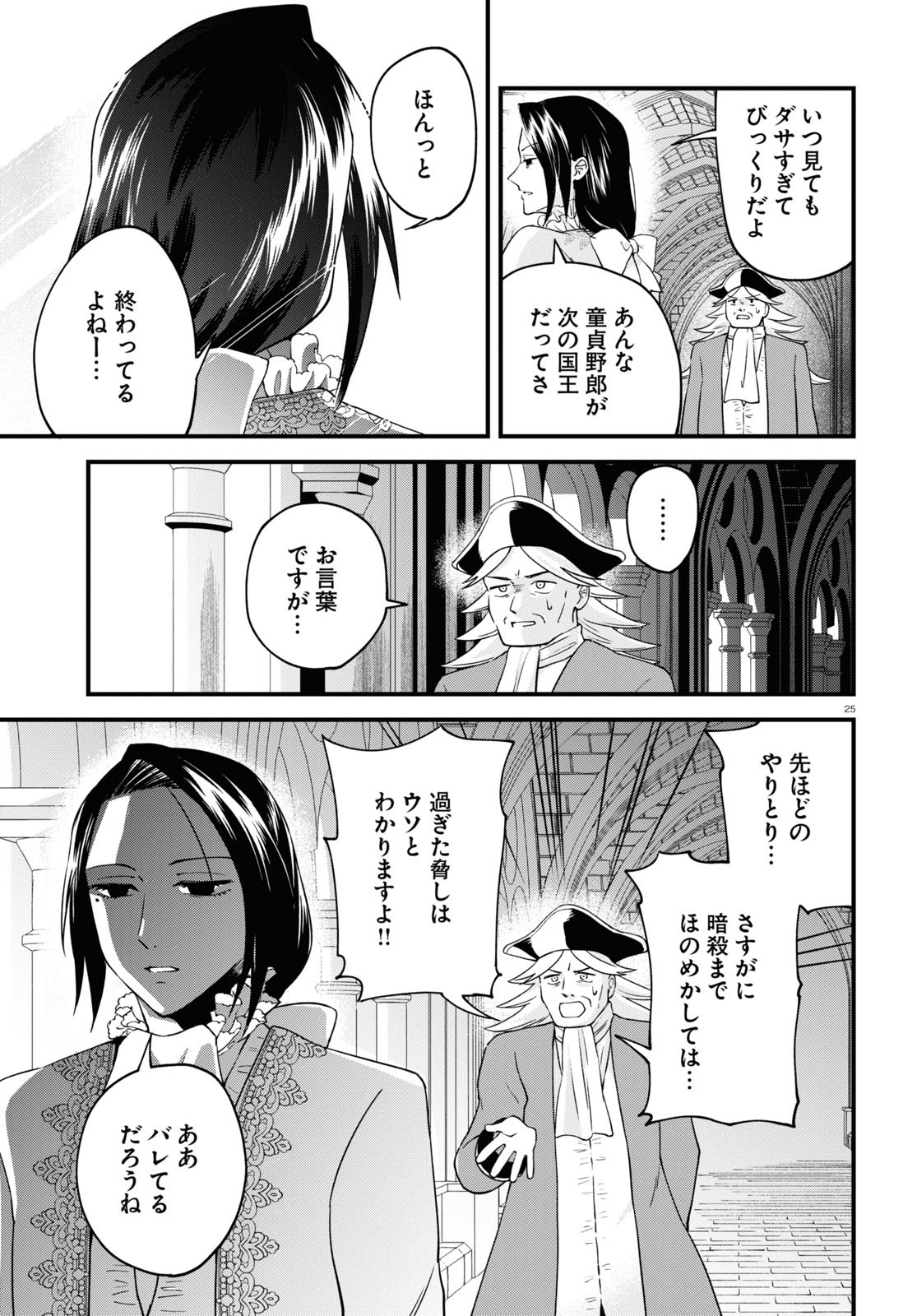 悪役令嬢に転生したはずがマリー・アントワネットでした - 第7話 - Page 25