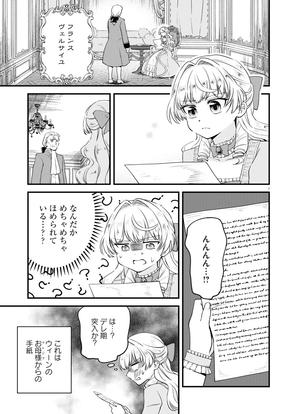 悪役令嬢に転生したはずがマリー・アントワネットでした - 第7話 - Page 7