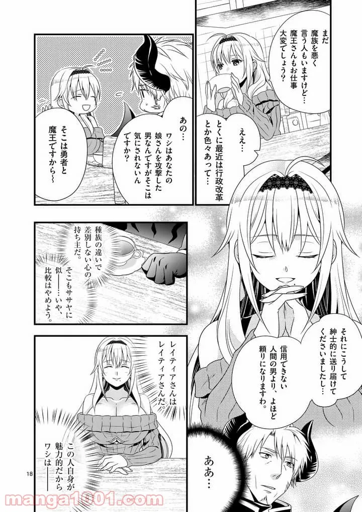 魔王です。女勇者の母親と再婚したので、女勇者が義理の娘になりました。 - 第1話 - Page 17