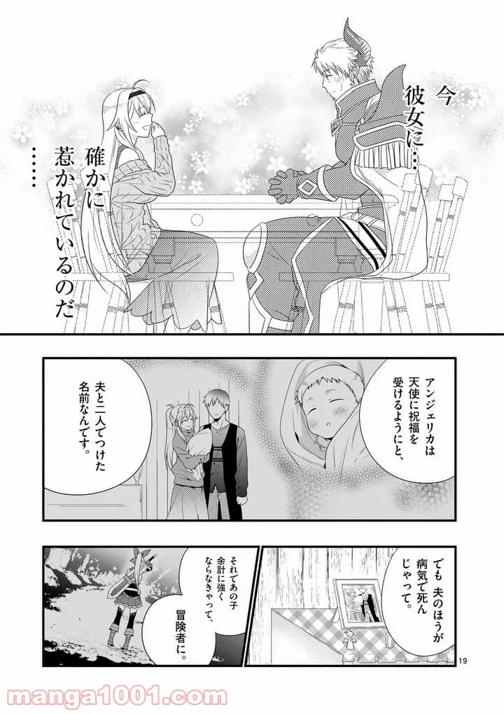 魔王です。女勇者の母親と再婚したので、女勇者が義理の娘になりました。 - 第1話 - Page 18