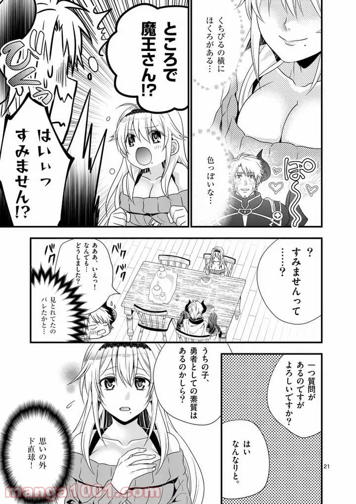 魔王です。女勇者の母親と再婚したので、女勇者が義理の娘になりました。 - 第1話 - Page 20