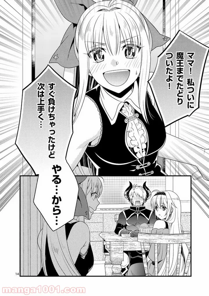 魔王です。女勇者の母親と再婚したので、女勇者が義理の娘になりました。 - 第2話 - Page 14