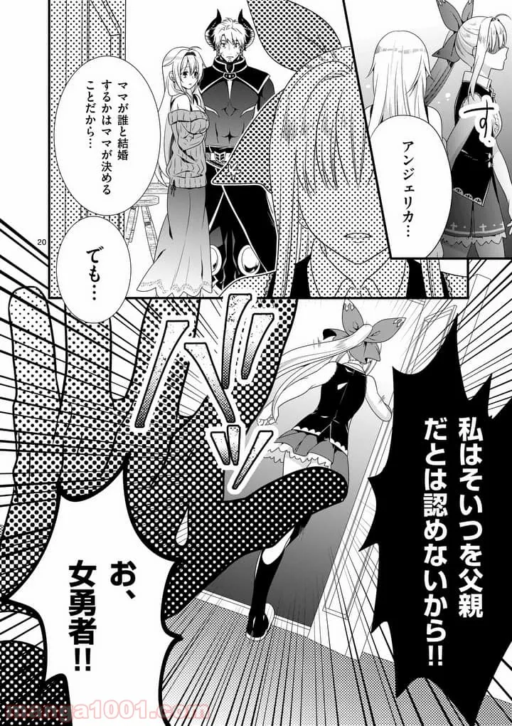 魔王です。女勇者の母親と再婚したので、女勇者が義理の娘になりました。 - 第2話 - Page 20