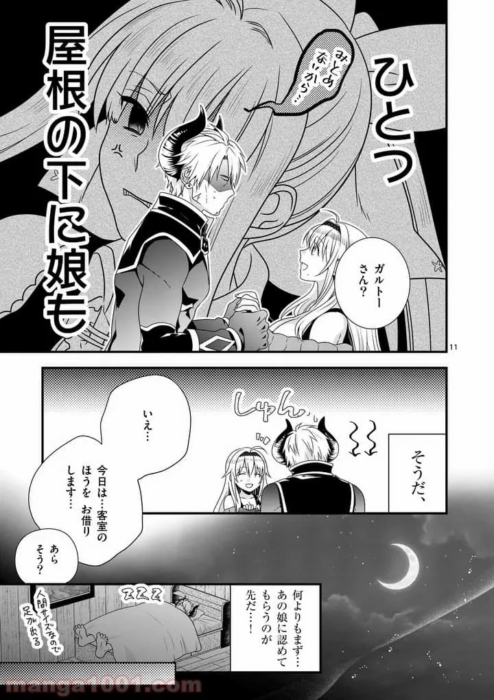 魔王です。女勇者の母親と再婚したので、女勇者が義理の娘になりました。 - 第3話 - Page 11