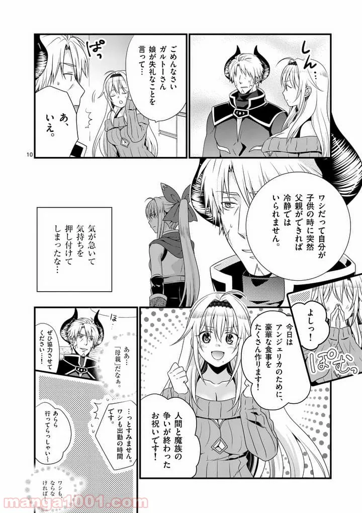 魔王です。女勇者の母親と再婚したので、女勇者が義理の娘になりました。 - 第4話 - Page 9