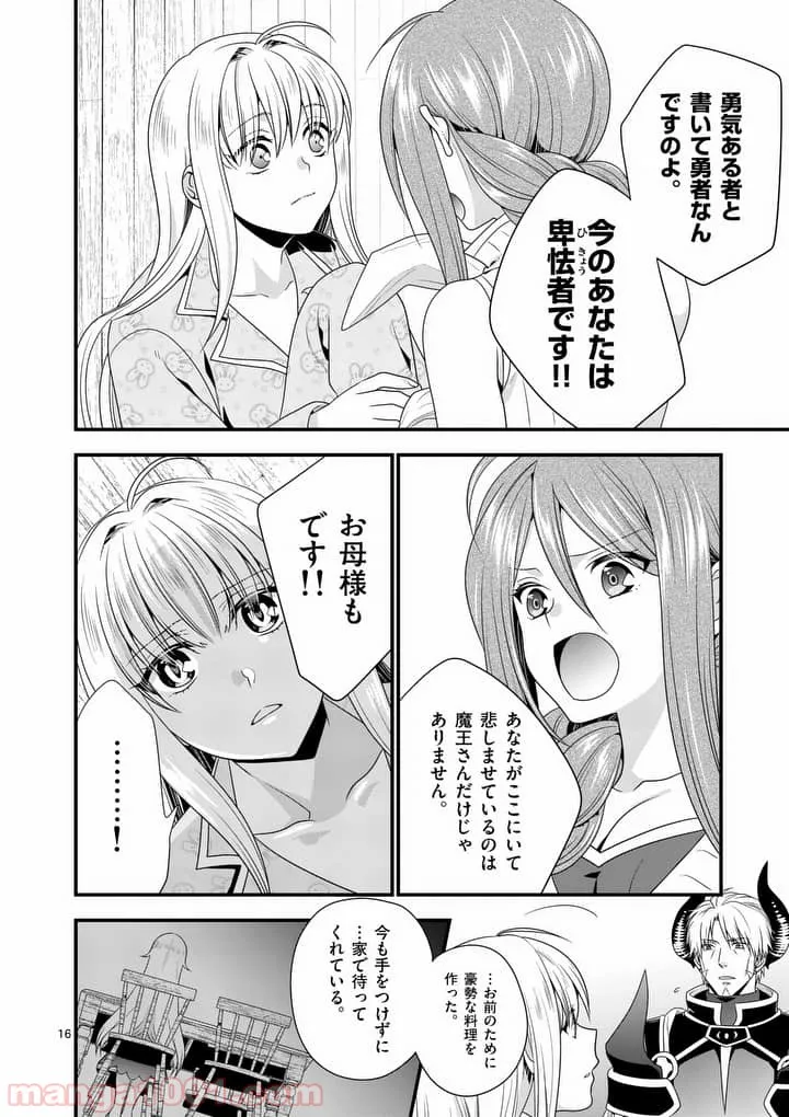 魔王です。女勇者の母親と再婚したので、女勇者が義理の娘になりました。 - 第5話 - Page 16