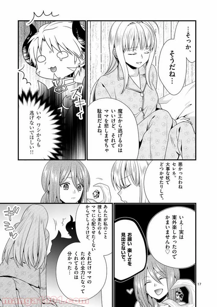 魔王です。女勇者の母親と再婚したので、女勇者が義理の娘になりました。 - 第5話 - Page 17