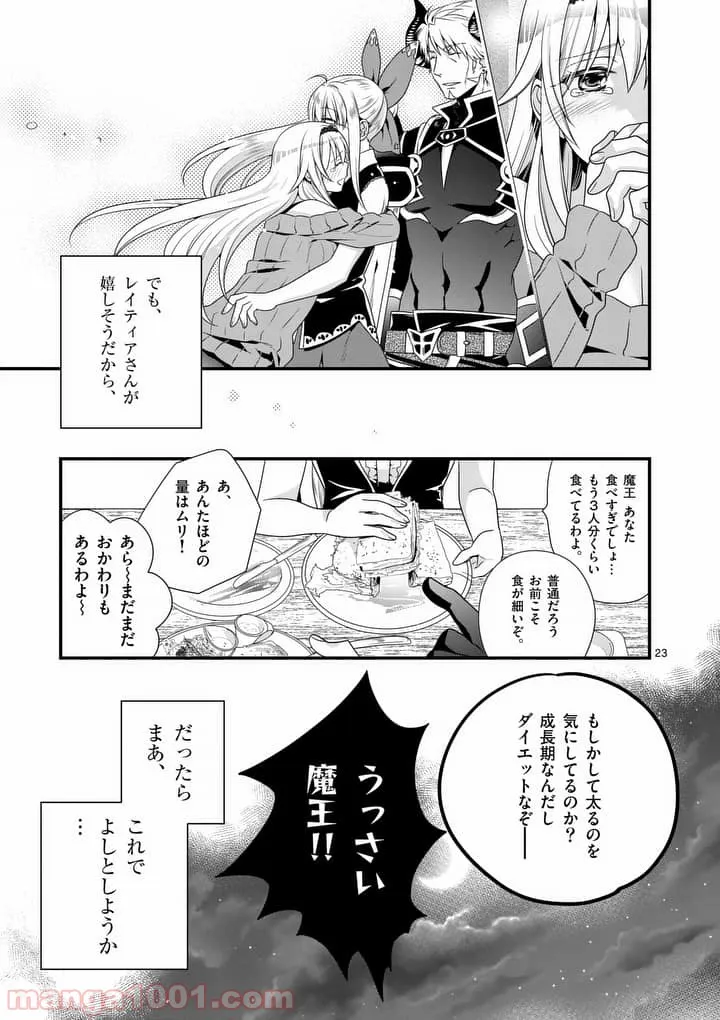 魔王です。女勇者の母親と再婚したので、女勇者が義理の娘になりました。 - 第5話 - Page 23