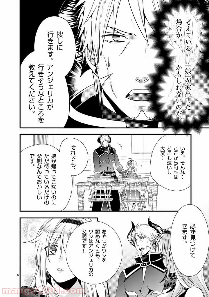 魔王です。女勇者の母親と再婚したので、女勇者が義理の娘になりました。 - 第5話 - Page 6