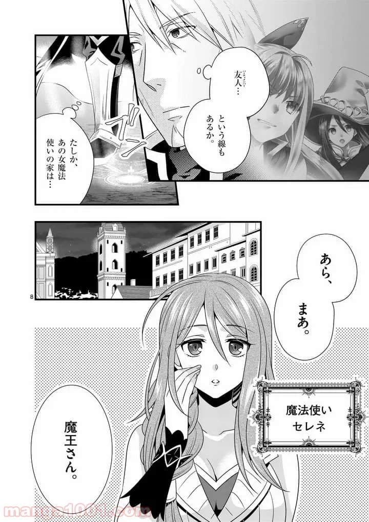 魔王です。女勇者の母親と再婚したので、女勇者が義理の娘になりました。 - 第5話 - Page 8