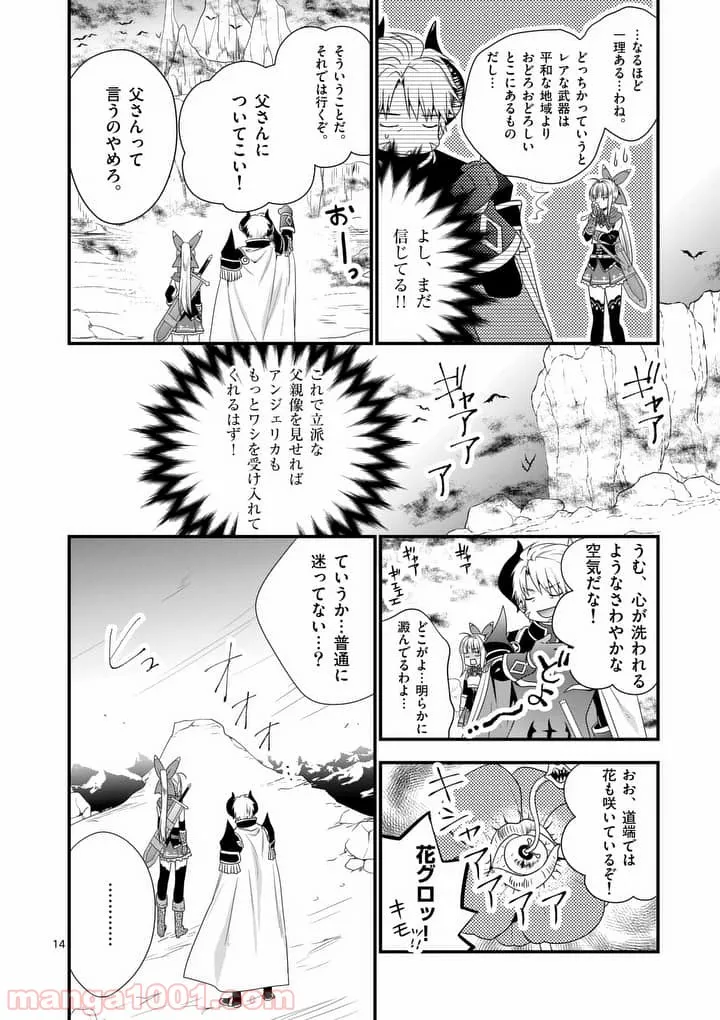 魔王です。女勇者の母親と再婚したので、女勇者が義理の娘になりました。 - 第6話 - Page 14