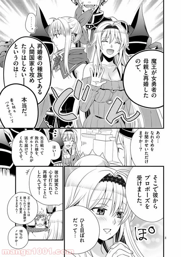 魔王です。女勇者の母親と再婚したので、女勇者が義理の娘になりました。 - 第6話 - Page 3