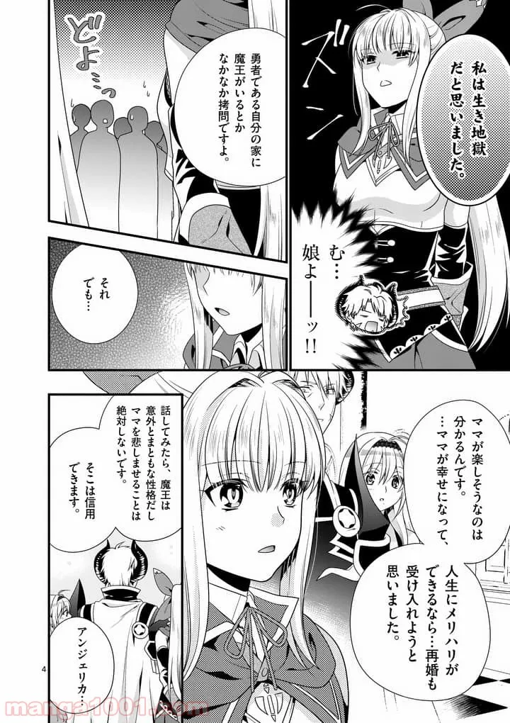 魔王です。女勇者の母親と再婚したので、女勇者が義理の娘になりました。 - 第6話 - Page 4