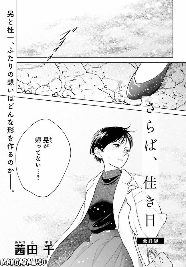 さらば、佳き日 第33.1話 - Trang 1